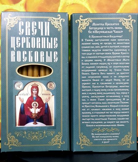 № 15(120). Свечи восковые для домашней (келейной) молитвы , длина 15.5,  7мм. (12 шт. в коробочке)