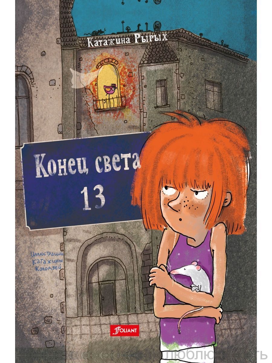 Конец света, 13