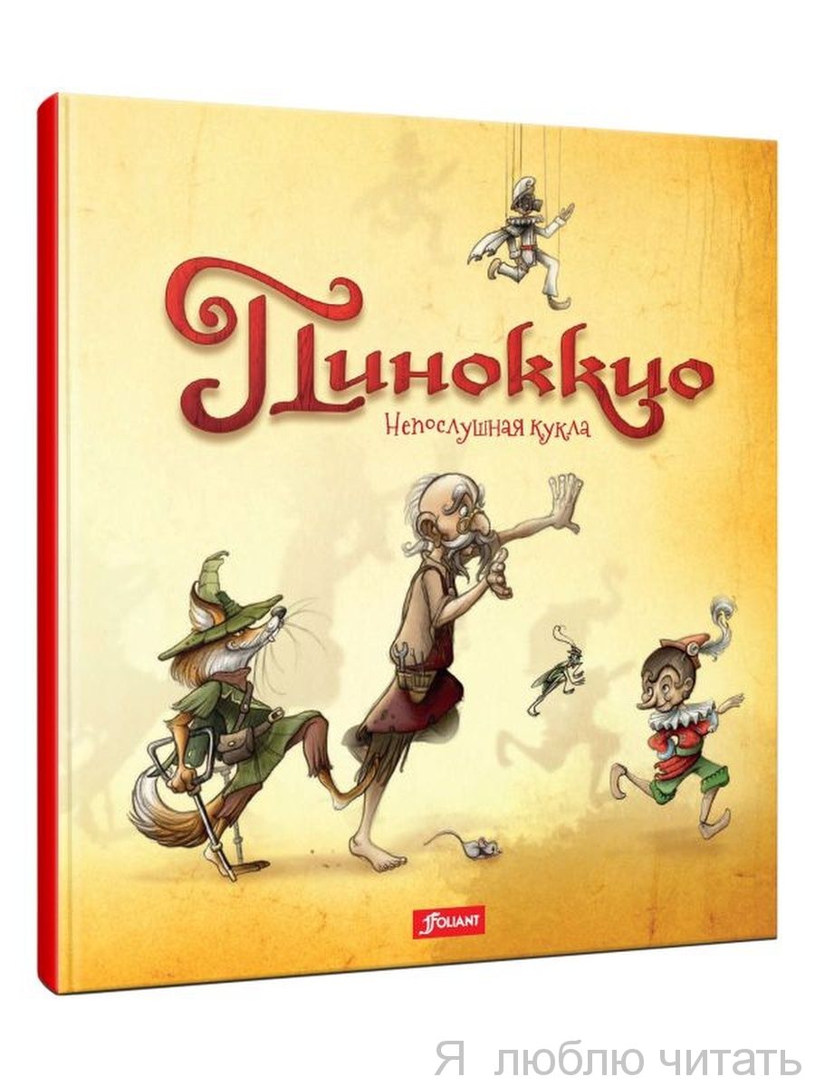 Пиноккио. Непослушная кукла