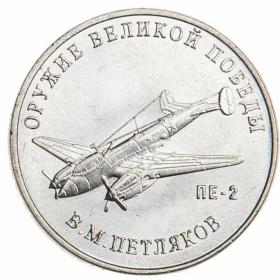 25 рублей 2019 Конструктор оружия Петляков
