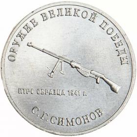 25 рублей 2019 Конструктор оружия Симонов