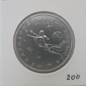 Международный год космоса  3 рубля 1992 Unc