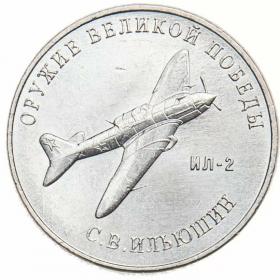 25 рублей 2020 Конструктор оружия А.Н. Ильюшин