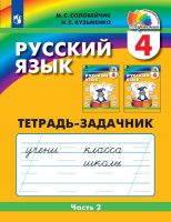 Русский язык. 4 класс. Тетрадь-задачник. Часть 2. ФГОС | Соловейчик М.С., Кузьменко Н.С.