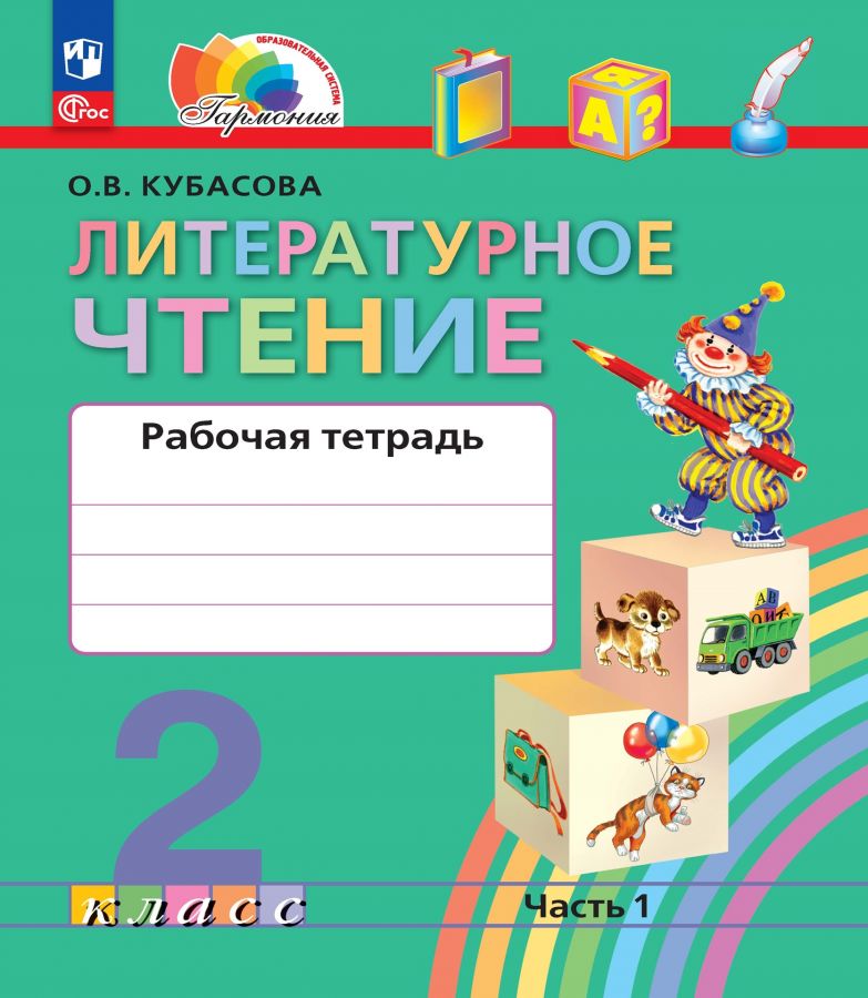 Литературное чтение. 2 класс. Рабочая тетрадь. Часть 1. ФГОС | Кубасова О.В.