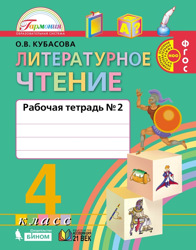 Литературное чтение. 4 класс. Рабочая тетрадь. Часть 2. ФГОС | Кубасова О.В.