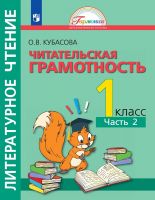 Литературное чтение. Читательская грамотность. Тетрадь-тренажер. 1 класс. Часть 2. ФГОС | Кубасова О.В.