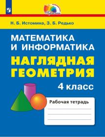 Математика и информатика. Наглядная геометрия. Рабочая тетрадь. 4 класс. ФГОС | Истомина Н.Б., Редько З.Б.