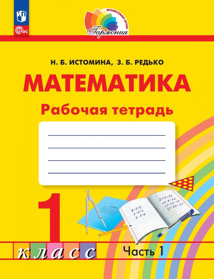 Математика. 1 класс. Рабочая тетрадь. Часть 1. ФГОС | Истомина Н.Б., Редько З.Б.