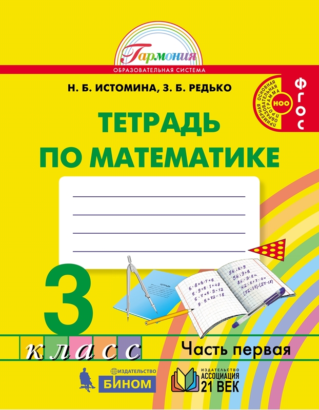 Математика. 3 класс. Рабочая тетрадь. Часть 1. ФГОС | Истомина Н.Б., Редько З.Б.