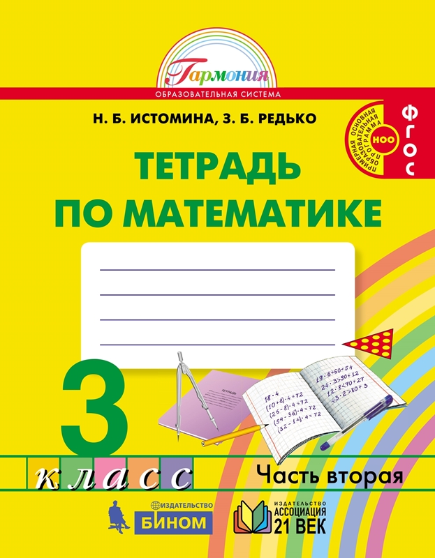 Математика. 3 класс. Рабочая тетрадь. Часть 2. ФГОС | Истомина Н.Б., Редько З.Б.