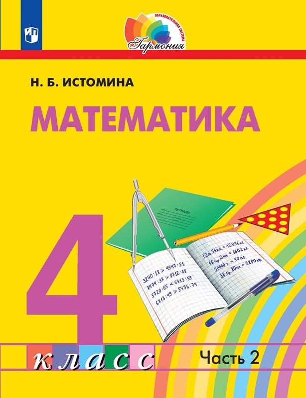 Математика. 4 класс. Учебник. В 2-х частях. Часть 2. ФГОС | Истомина Н.Б.