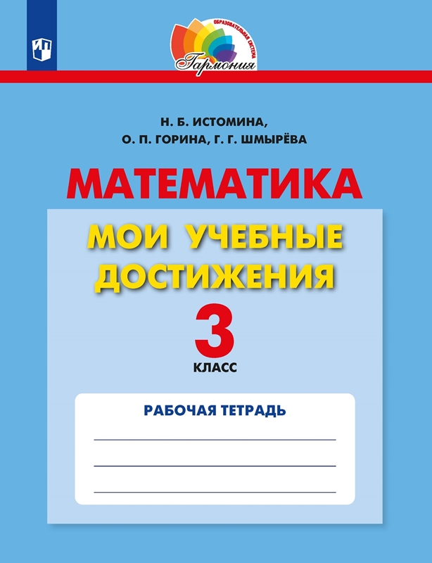 Математика. Мои учебные достижения. Контрольные работы. 3 класс. ФГОС | Истомина Н.Б., Горина О.П., Шмырева Г.Г.