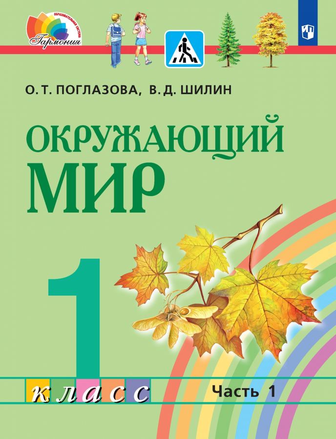 Окружающий мир. 1 класс. Учебник. В 2-х частях. ФГОС | Поглазова О.Т., Шилин В.Д.