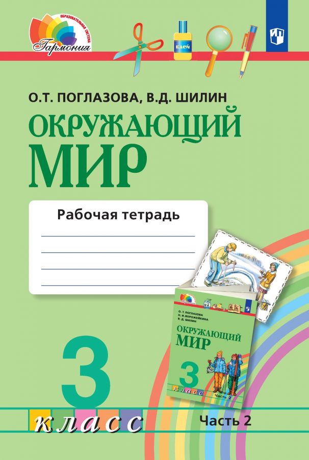 Окружающий мир. 3 класс. Рабочая тетрадь. Часть 2. ФГОС | Поглазова О.Т., Шилин В.Д.