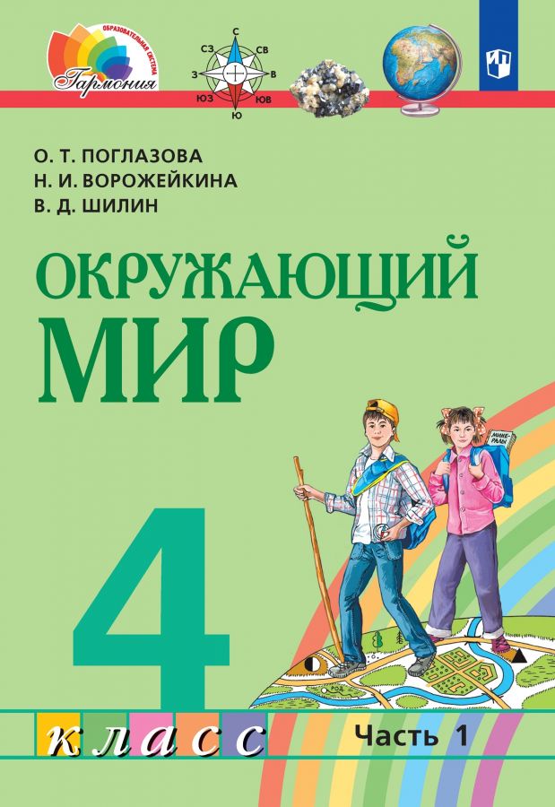 Окружающий мир. 4 класс. Учебник. В 2-х частях. ФГОС | Поглазова О.Т., Ворожейкина Н.И., Шилин В.Д.