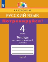 Русский язык. Потренируйся! Тетрадь для самостоятельной работы. 4 класс. Часть 1. ФГОС | Корешкова Т.В., Соловейчик М.С.