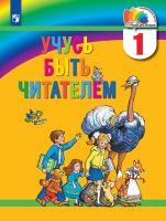 Учусь быть читателем. Книга для чтения в период обучения грамоте. 1 класс. ФГОС | Соловейчик М.С., Кузьменко Н.С., Курлыгина О.Е., Самедова А.И.