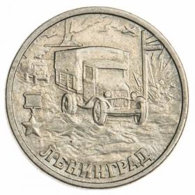 2 рубля 2000 Ленинград