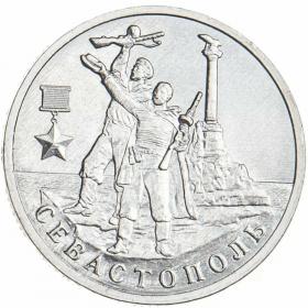 2 рубля 2017 Севастополь