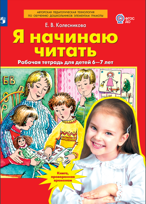 Колесникова Е.В. Я начинаю читать. Рабочая тетрадь для детей 6-7 лет