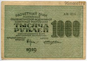 1000 рублей 1919 АЖ-014 Крестинский-Жихарев
