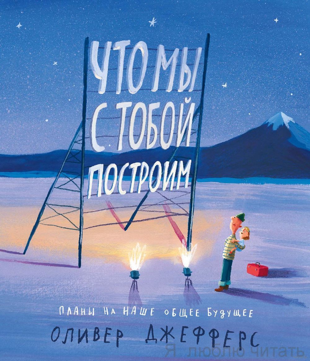 Что мы с тобой построим