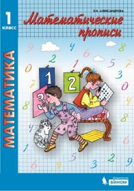 Александрова Э.И. Математика. Прописи. 1 класс. Учебное пособие