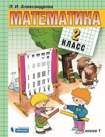 Александрова Э.И. Математика. Учебник. 2 класс. В 2-х книгах