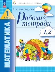 Александрова Э.И. Рабочая тетрадь по математике. 1 класс. Часть 1 (1-2)