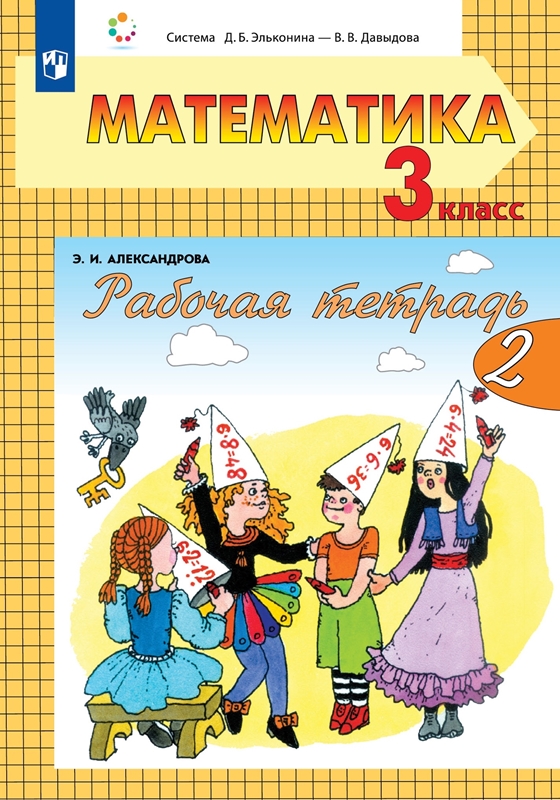 Александрова Э.И. Рабочая тетрадь по математике. 3 класс. Часть 2