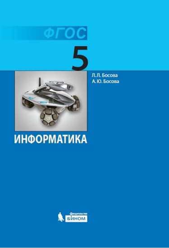 Босова Л.Л. Информатика. 5 класс