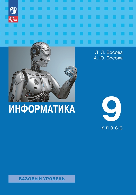 Босова Л.Л. Информатика. 9 класс