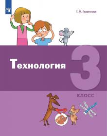 Геронимус Т.М. Технология. 3 класс