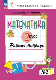 Горбов С.Ф., Микулина Г.Г. Рабочая тетрадь по математике. 2 класс. Часть 2