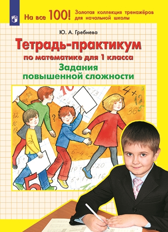 Гребнева Ю.А. Тетрадь-практикум по математике для 1 класса. Задания повышенной сложности