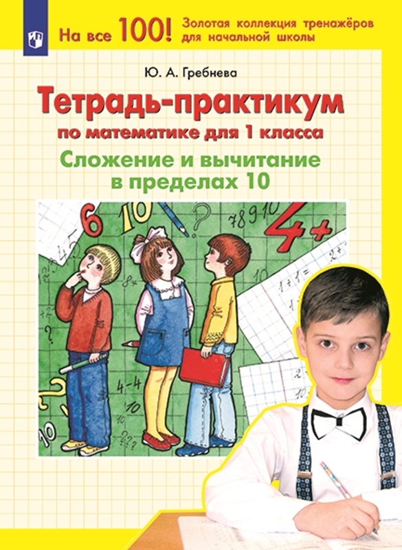 Гребнева Ю.А. Тетрадь-практикум по математике для 1 класса. Сложение и вычитание в пределах 10