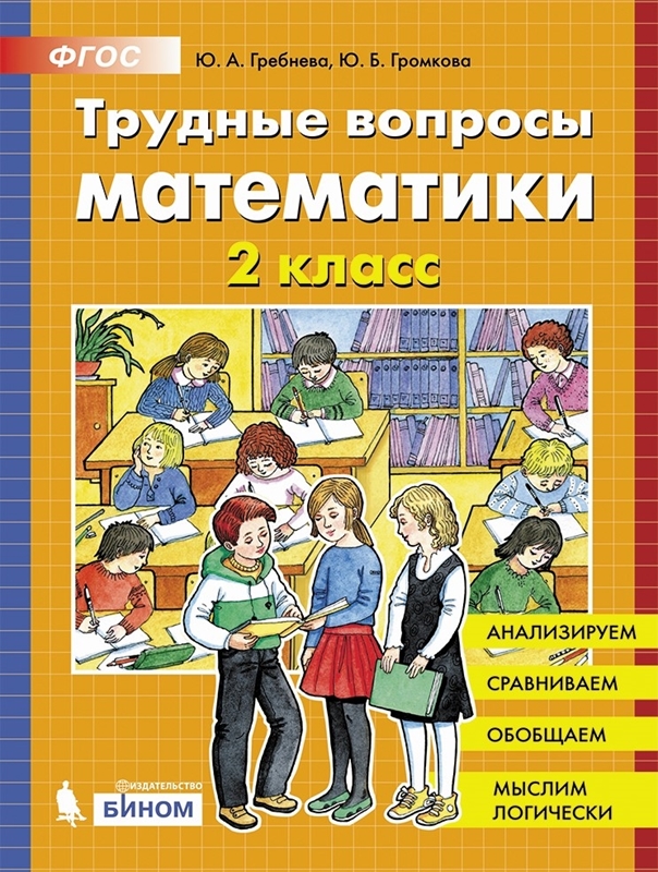 Гребнева Ю.А., Громкова Ю.Б. Трудные вопросы математики. 2 класс