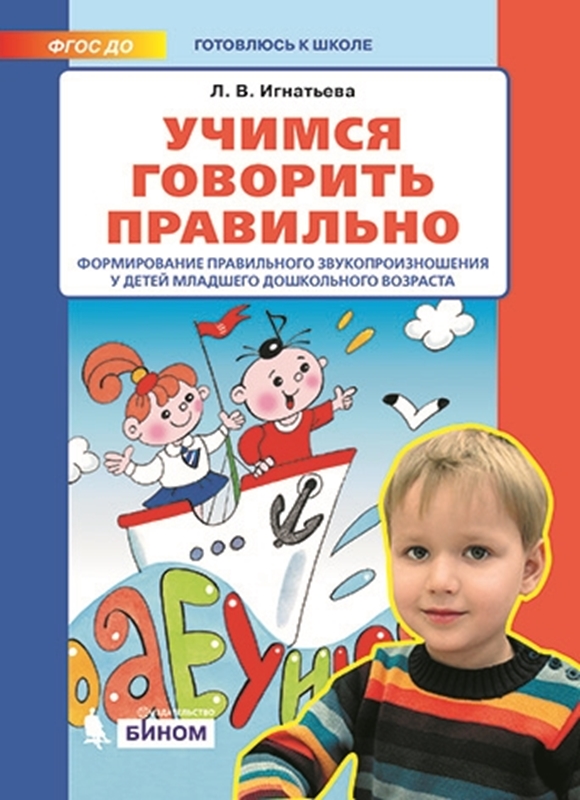 Игнатьева Л.В. Учимся говорить правильно. Формирование правильного звукопроизношения у детей младшего дошкольного возраста