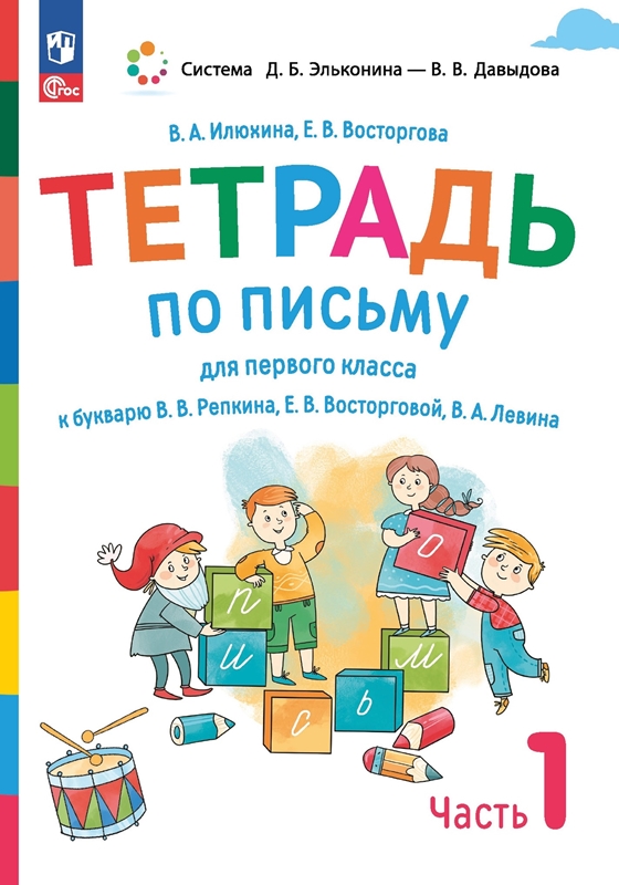 Илюхина В.А. Восторгова Е.В. Тетрадь по письму № 1 к букварю В.В.Репкина. 1 класс