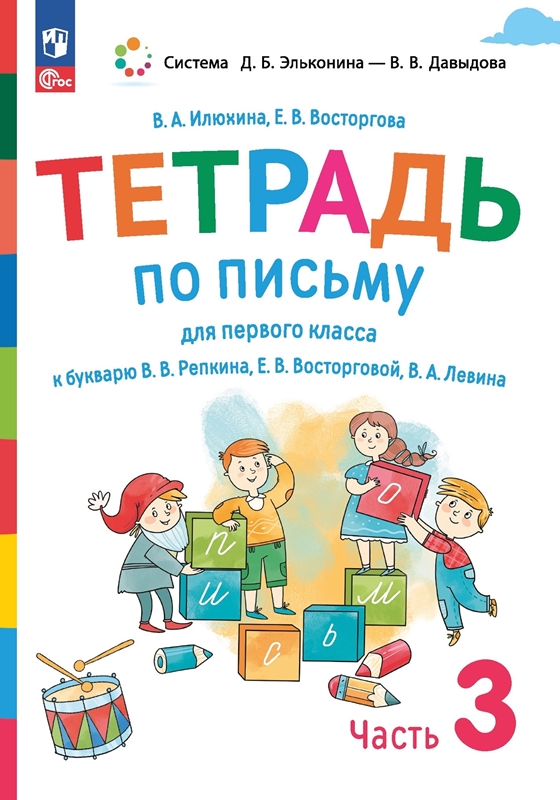 Илюхина В.А. Восторгова Е.В. Тетрадь по письму № 3 к букварю В.В.Репкина. 1 класс