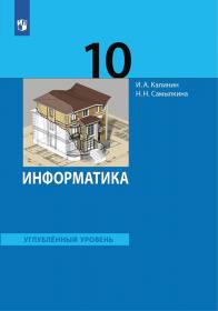 Калинин И.А., Самылкина Н.Н. Информатика. Углубленный уровень. Учебник. 10 класс