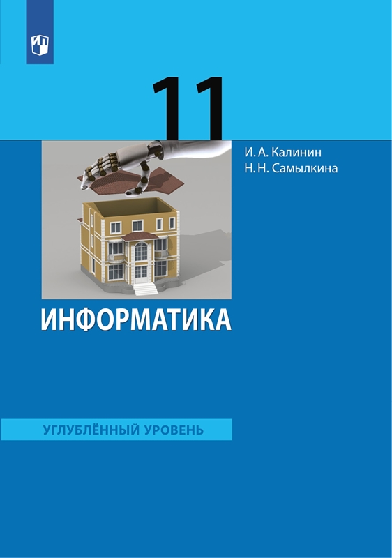 Калинин И.А., Самылкина Н.Н. Информатика. Углубленный уровень. Учебник. 11 класс