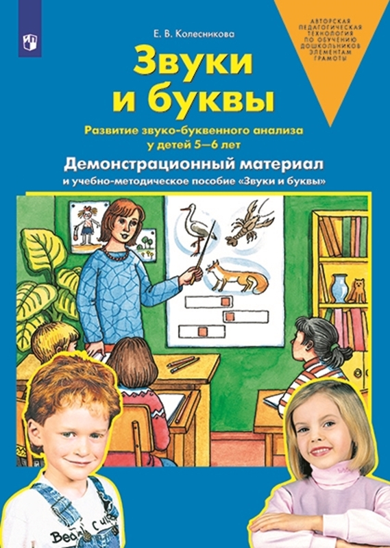 Колесникова Е.В. Звуки и буквы. Демонстрационный материал и учебно-методическое пособие к демонстрационному материалу. Для детей 5-7 лет