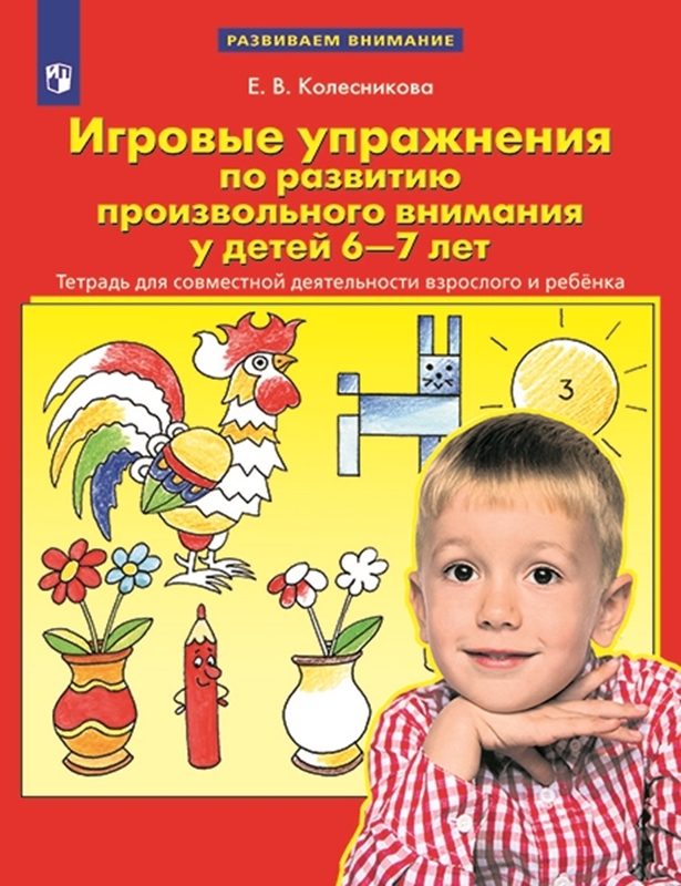 Колесникова Е.В. Игровые упражнения по развитию произвольного внимания у детей 6-7 лет. Тетрадь для совместной деятельности взрослого и ребенка