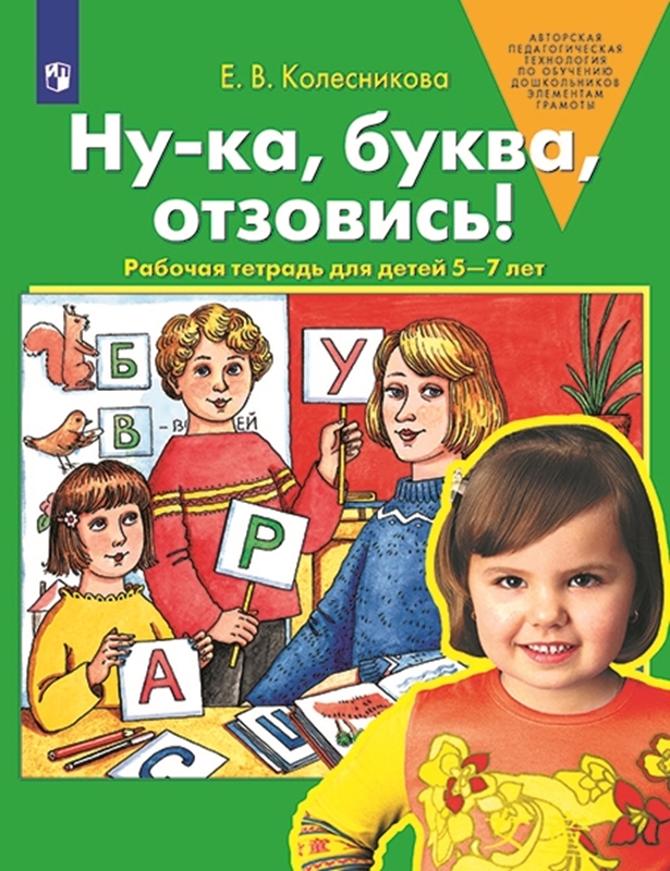 Колесникова Е.В. Ну-ка, буква, отзовись! Рабочая тетрадь для детей 5-7 лет