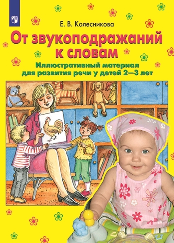 Колесникова Е.В. От звукоподражаний к словам. Иллюстративный материал для развития речи у детей 2-3 лет