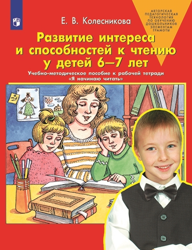 Колесникова Е.В. Развитие интереса и способностей к чтению у детей 6-7 лет. Учебно-методическое пособие к рабочей тетради "Я начинаю читать"