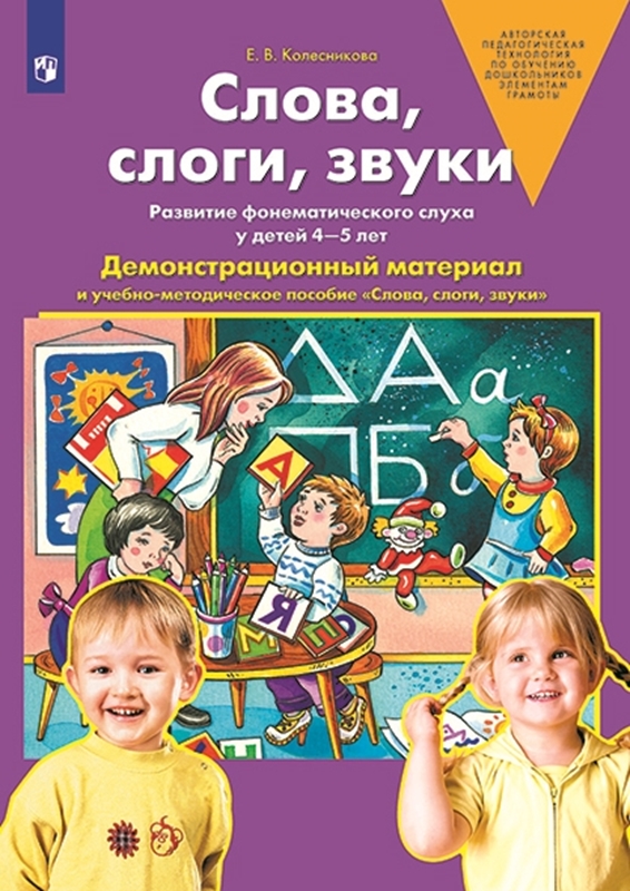 Колесникова Е.В. Слова, слоги, звуки. Демонстрационный материал и учебно-методическое пособие к демонстрационному материалу. Для детей 4-5 лет