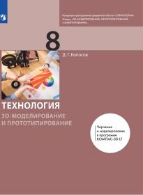 Копосов Д.Г. 3D Моделирование и прототипирование. 8 класс. Уровень 2